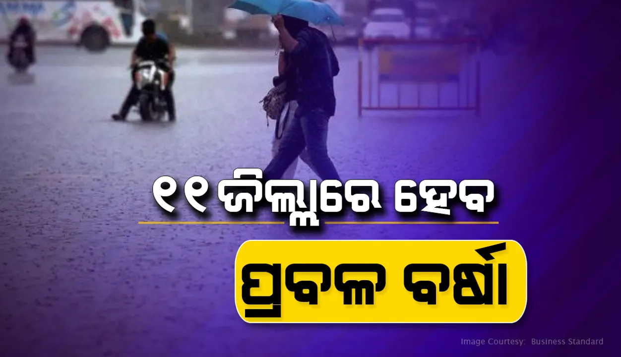  ଆଉ ଏକ ଲଘୁଚାପ କ୍ଷେତ୍ର ସୃଷ୍ଟି, ଅକ୍ଟୋବର ୧ପର୍ଯ୍ୟନ୍ତ ୧୧ଜିଲ୍ଲାରେ ହେବ ପ୍ରବଳ ବର୍ଷା