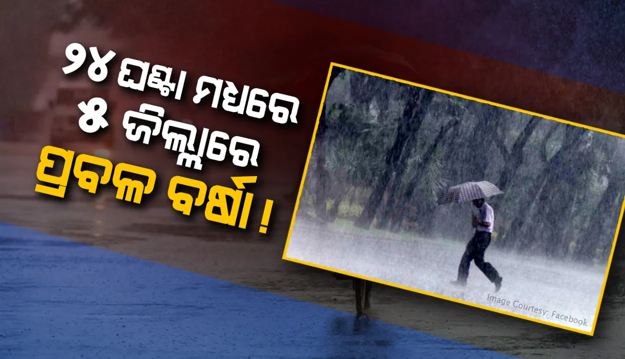  କେନ୍ଦୁଝର ଓ ସୁନ୍ଦରଗଡ଼ ସମେତ ଏସବୁ ଜିଲ୍ଲାରେ ପ୍ରବଳ ବର୍ଷା ସମ୍ଭାବନା