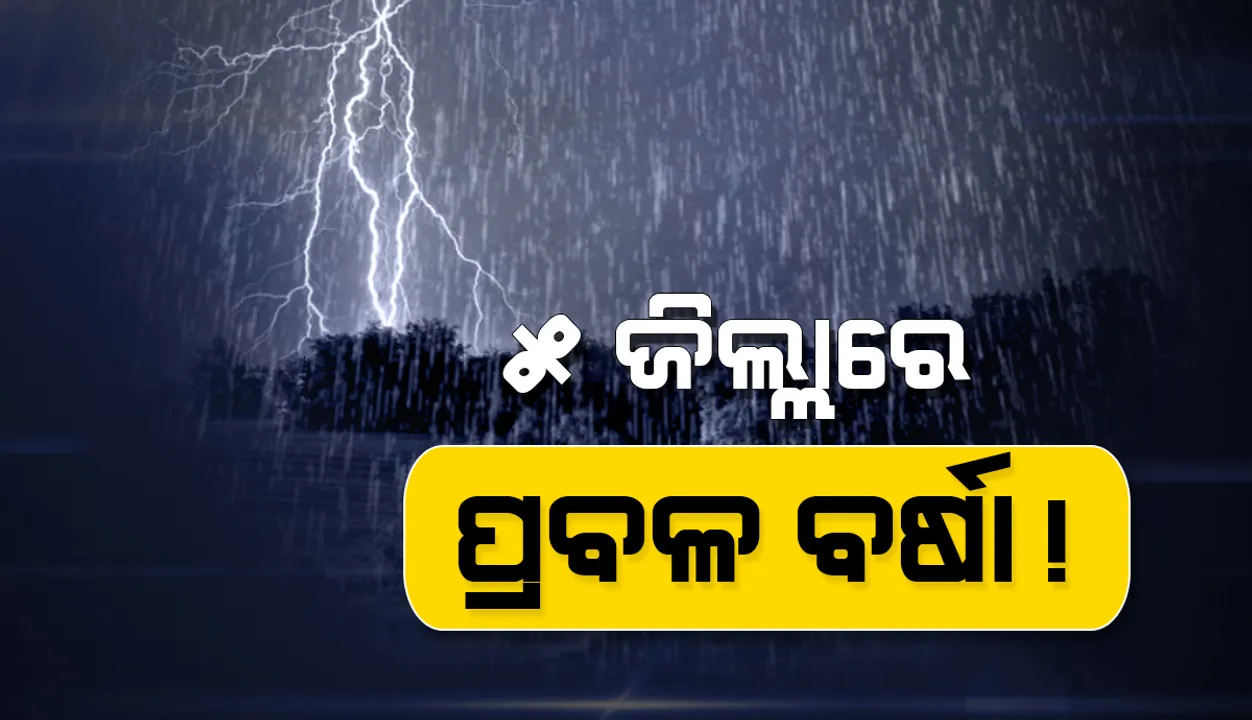  ମୟୂରଭଞ୍ଜ ସମେତ ଏସବୁ ଜିଲ୍ଲାରେ ପ୍ରବଳ ବର୍ଷିବ