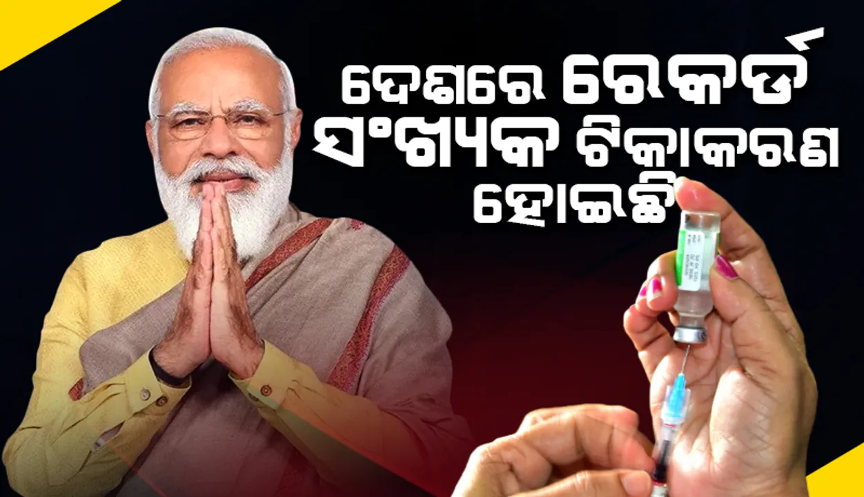  ଦେଶରେ ରେକର୍ଡସଂଖ୍ୟକ ଟିକାକରଣ ପରେ ବିରୋଧୀଦଳ ‘ପାର୍ଶ୍ବପ୍ରତିକ୍ରିୟା’ ଭୋଗିବାର ଯଥାର୍ଥତା ଅଛି କି?: ପ୍ରଧାନମନ୍ତ୍ରୀ ମୋଦୀ