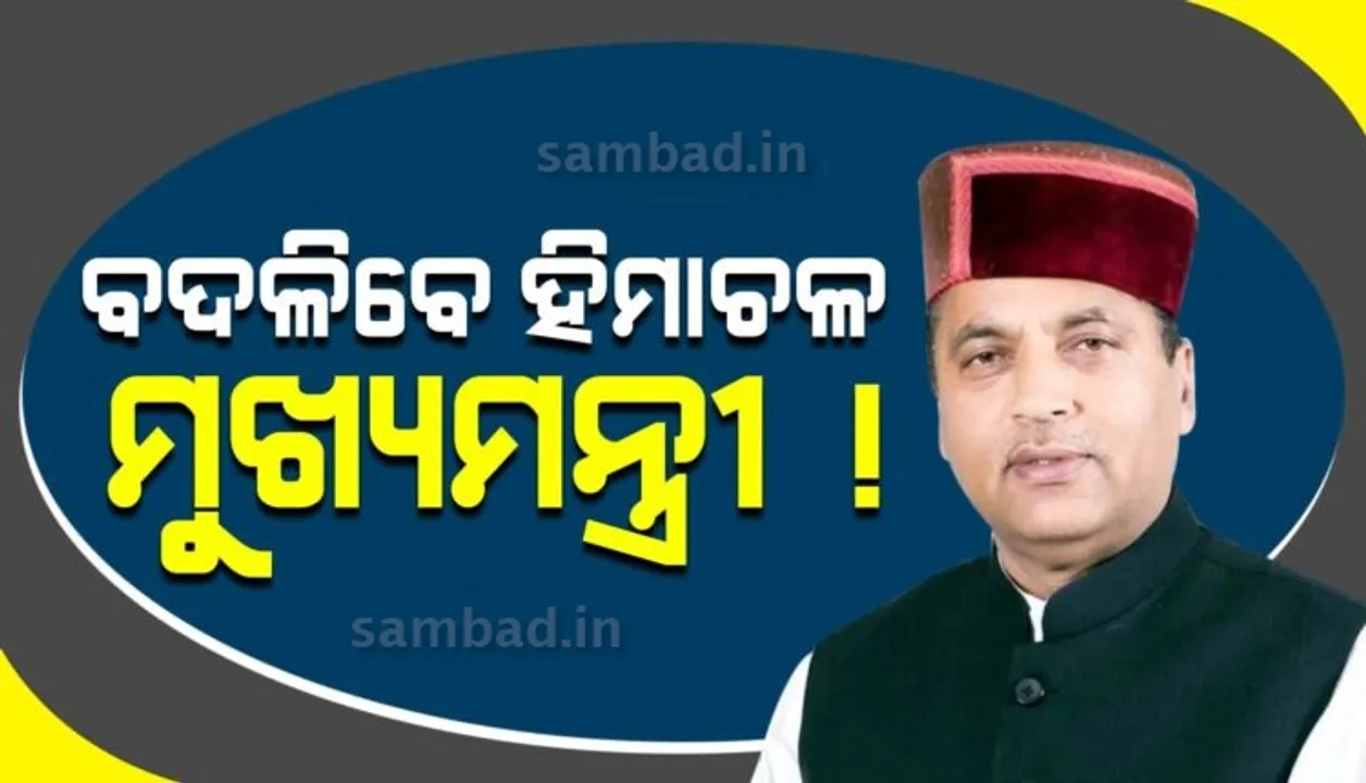  ଗୁଜୁରାଟ ପରେ ହିମାଚଳ ମୁଖ୍ୟମନ୍ତ୍ରୀ ବଦଳିବା ନେଇ ଆକଳନ, ଦୁଇଦିନ ମଧ୍ୟରେ ପୁଣି ଦିଲ୍ଲୀରୁ ଆସିଲା ଡାକରା
