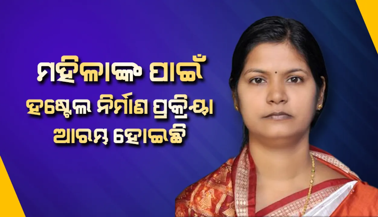  ସୁନ୍ଦରଗଡ଼, ଯାଜପୁର ଓ ଖୋର୍ଦ୍ଧାରେ ୧୦୦ ଶଯ୍ୟା ବିଶିଷ୍ଟ ହଷ୍ଟେଲ ନିର୍ମାଣ ପାଇଁ ପ୍ରକ୍ରିୟା ଆରମ୍ଭ ହୋଇଛି: ମହିଳା ଓ ଶିଶୁ ବିକାଶ ମନ୍ତ୍ରୀ