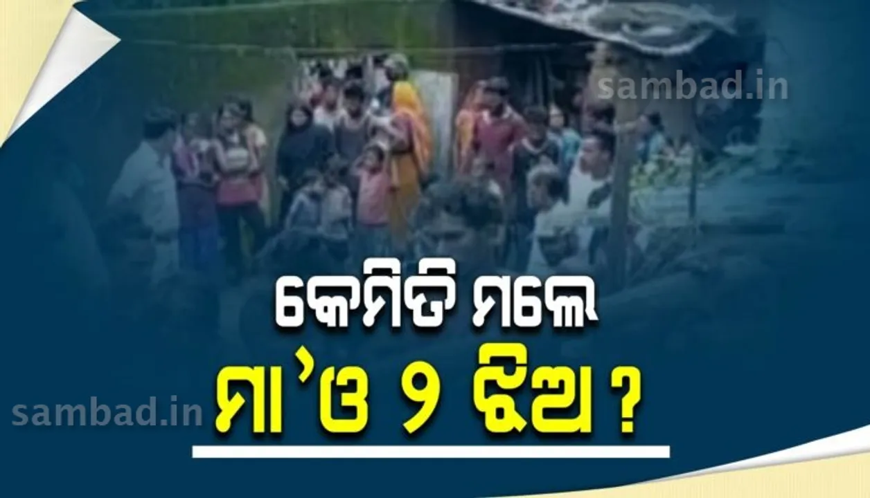  ଝାରସୁଗୁଡ଼ା: ବ୍ରଜରାଜନଗରରେ ଘର ଭିତରୁ ମିଳିଲା ମା' ଓ ୨ ଝିଅଙ୍କ ମୃତଦେହ