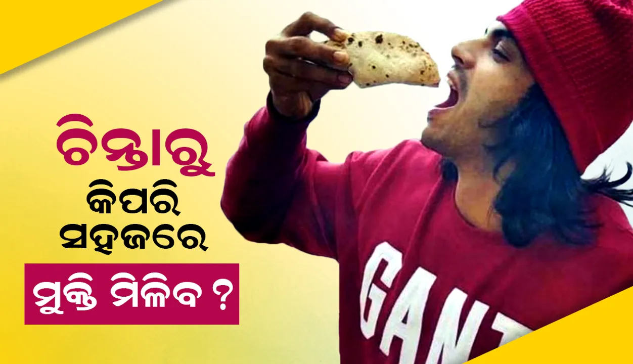  ଚିନ୍ତାରୁ କିପରି ସହଜରେ ମୁକ୍ତି ମିଳିବ; ତାହାର ସହଜ ଉପାୟ ବତାଇଲେ ନୀରଜ