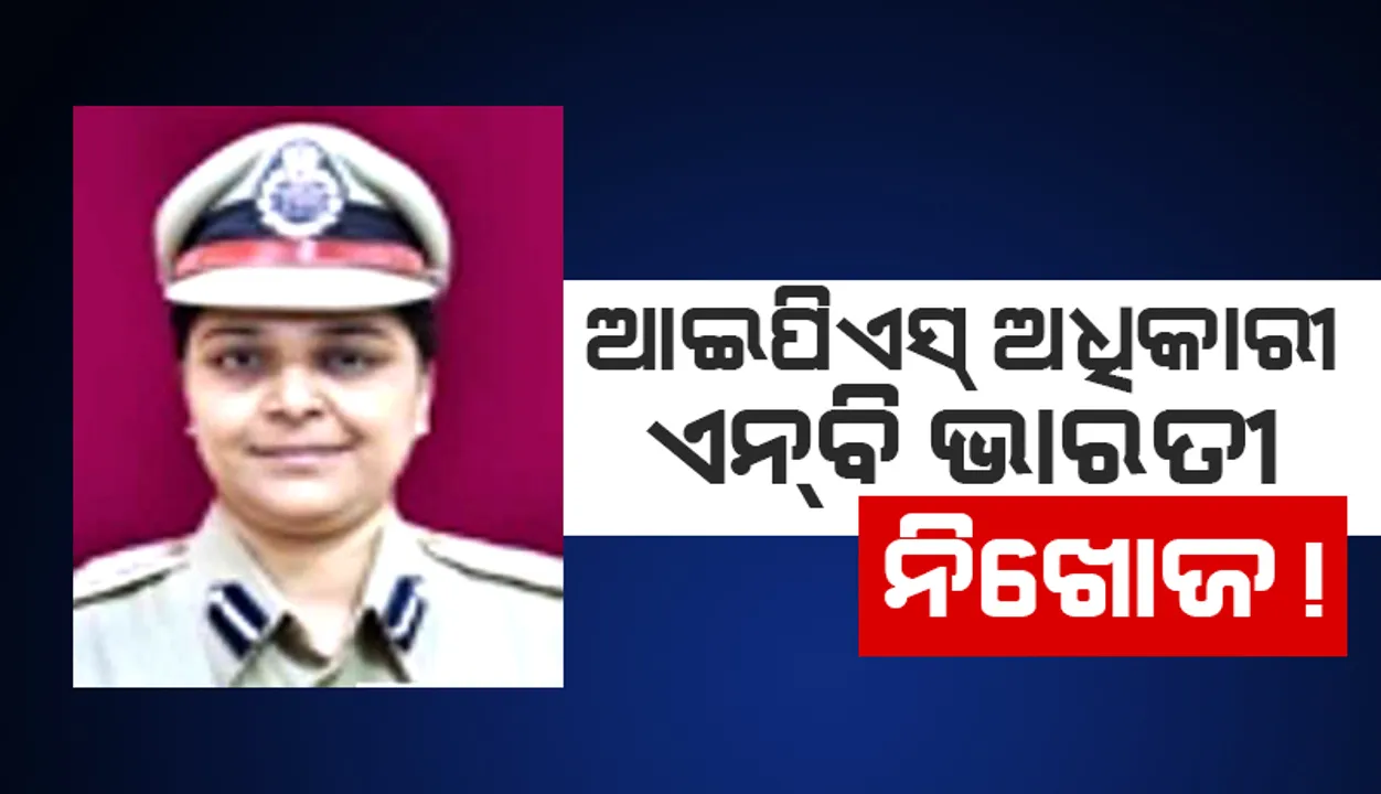  ଆଇପିଏସ୍‌ ଅଧିକାରୀ ଏନ୍‌ବି ଭାରତୀ ନିଖୋଜ!