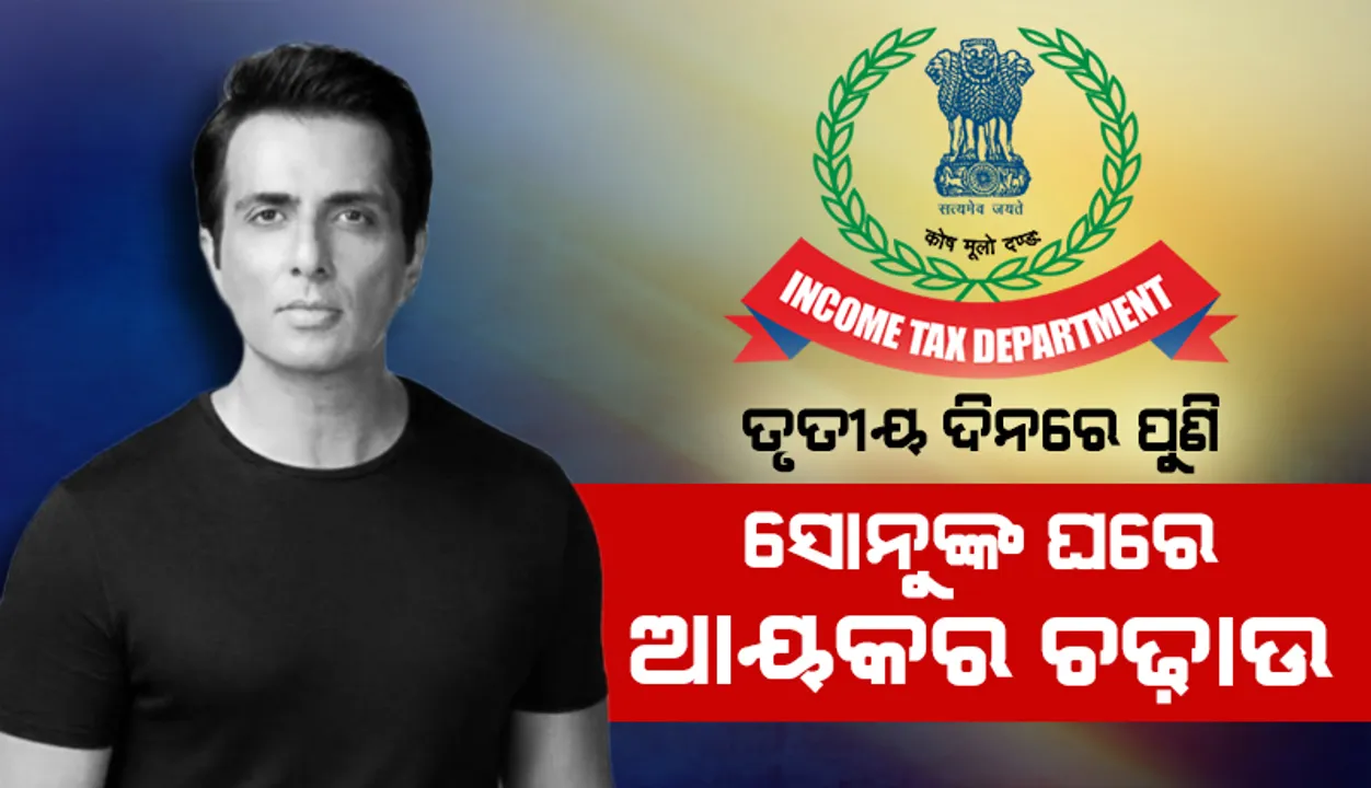 ତୃତୀୟ ଦିନରେ ସୋନୁ ସୁଦ୍‌ଙ୍କ ମୁମ୍ବାଇ, ନାଗପୁର ଏବଂ ଜୟପୁର ଘର ତଲାସ କଲେ ଆୟକର ଅଧିକାରୀ