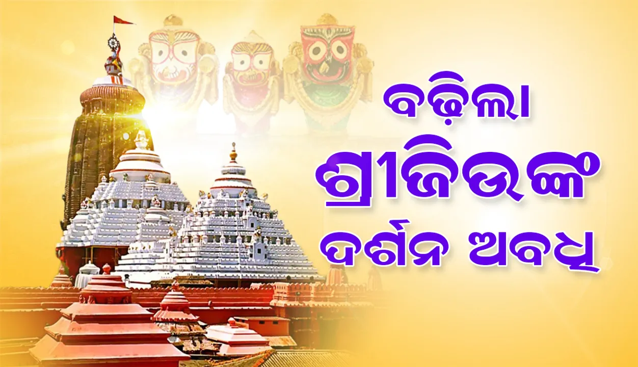  ବଢ଼ିଲା ଶ୍ରୀଜିଉଙ୍କ ଦର୍ଶନ ଅବଧି: ସକାଳ ୭ରୁ ରାତି ୯ଟା ପର୍ଯ୍ୟନ୍ତ ଦର୍ଶନ ବ୍ୟବସ୍ଥା, ଶନିବାର ଖୋଲା ରହିବ ଶ୍ରୀମନ୍ଦିର