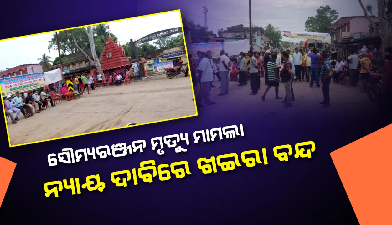  ଏସିଏଫ୍ ସୌମ୍ୟରଞ୍ଜନଙ୍କ ମୃତ୍ୟୁ ମାମଲା: ପରିବାରକୁ ନ୍ୟାୟ ଦାବିରେ ୬ ଘଣ୍ଟିଆ ଖଇରା ବନ୍ଦ