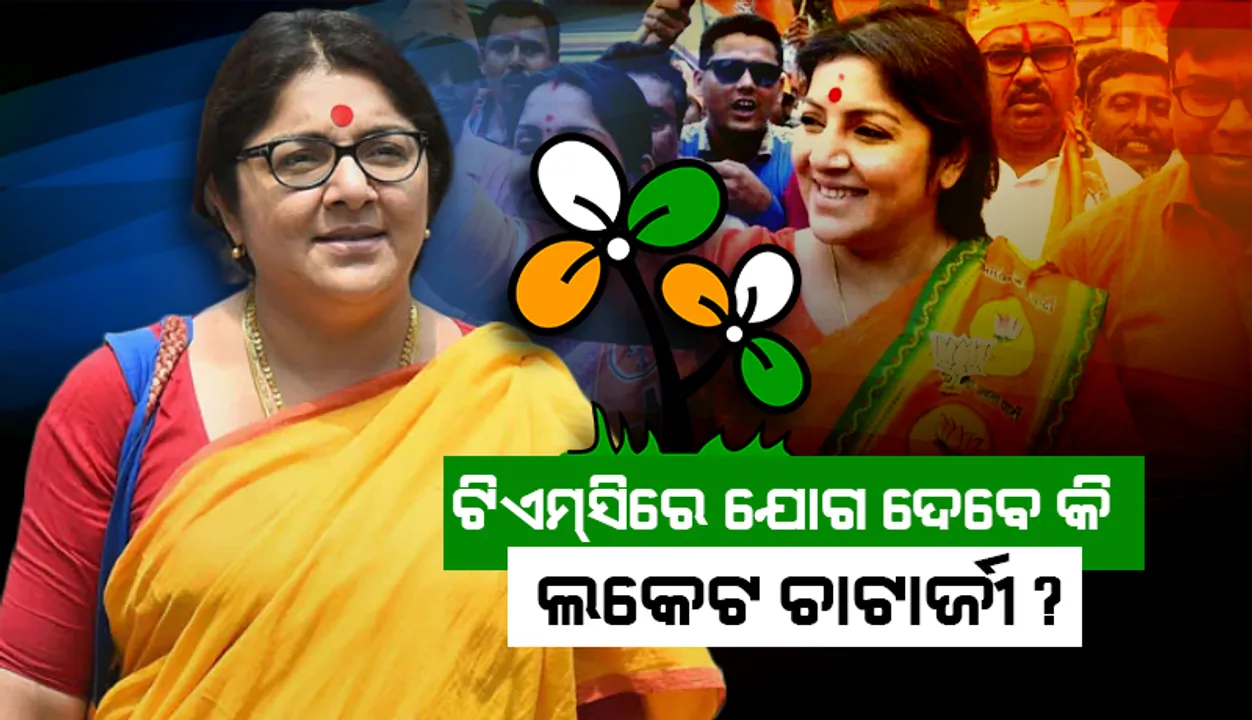  ବିଜେପି ଛାଡ଼ି ଟିଏମସିରେ ଯୋଗ ଦେବା ନେଇ ହେଉଥିବା ଚର୍ଚ୍ଚା ଉପରେ ଏଭଳି ପ୍ରତିକ୍ରିୟା ରଖିଲେ ଲକେଟ ଚାଟାର୍ଜୀ