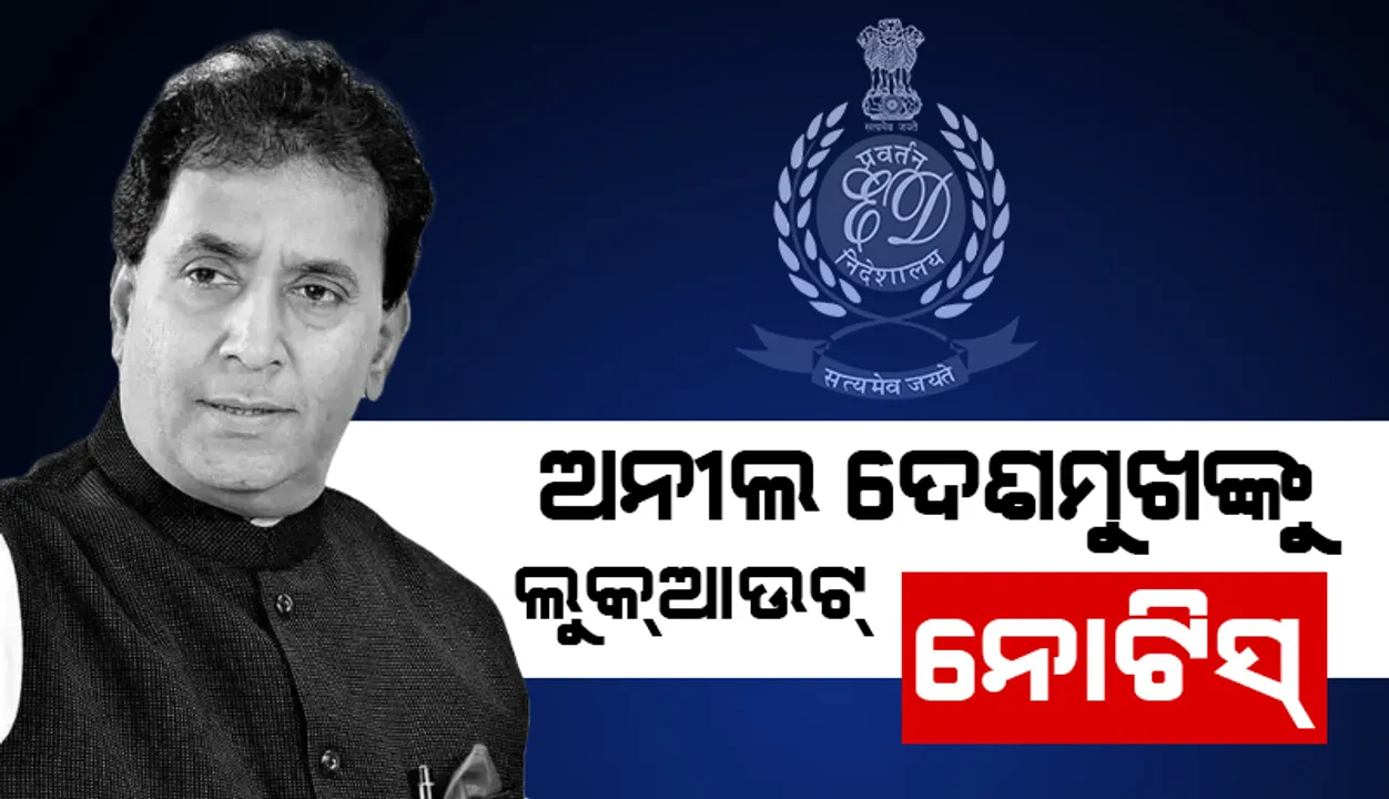  ମହାରାଷ୍ଟ୍ରର ପୂର୍ବତନ ଗୃହମନ୍ତ୍ରୀ ଅନୀଲ ଦେଶମୁଖଙ୍କ ବିରୋଧରେ ‘ଲୁକ୍‌ଆଉଟ୍‌’ ନୋଟିସ୍‌ ଜାରି କଲା ପ୍ରବର୍ତ୍ତନ ନିର୍ଦେଶାଳୟ