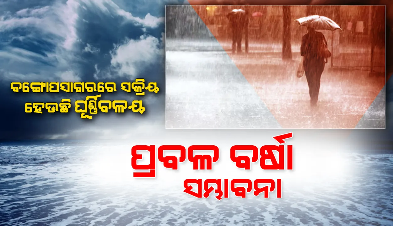  ବଙ୍ଗୋପସାଗରରେ ସକ୍ରିୟ ହେଉଛି ଘୂର୍ଣ୍ଣିବଳୟ; ରାଜ୍ୟରେ ପ୍ରବଳ ବର୍ଷା ସମ୍ଭାବନା