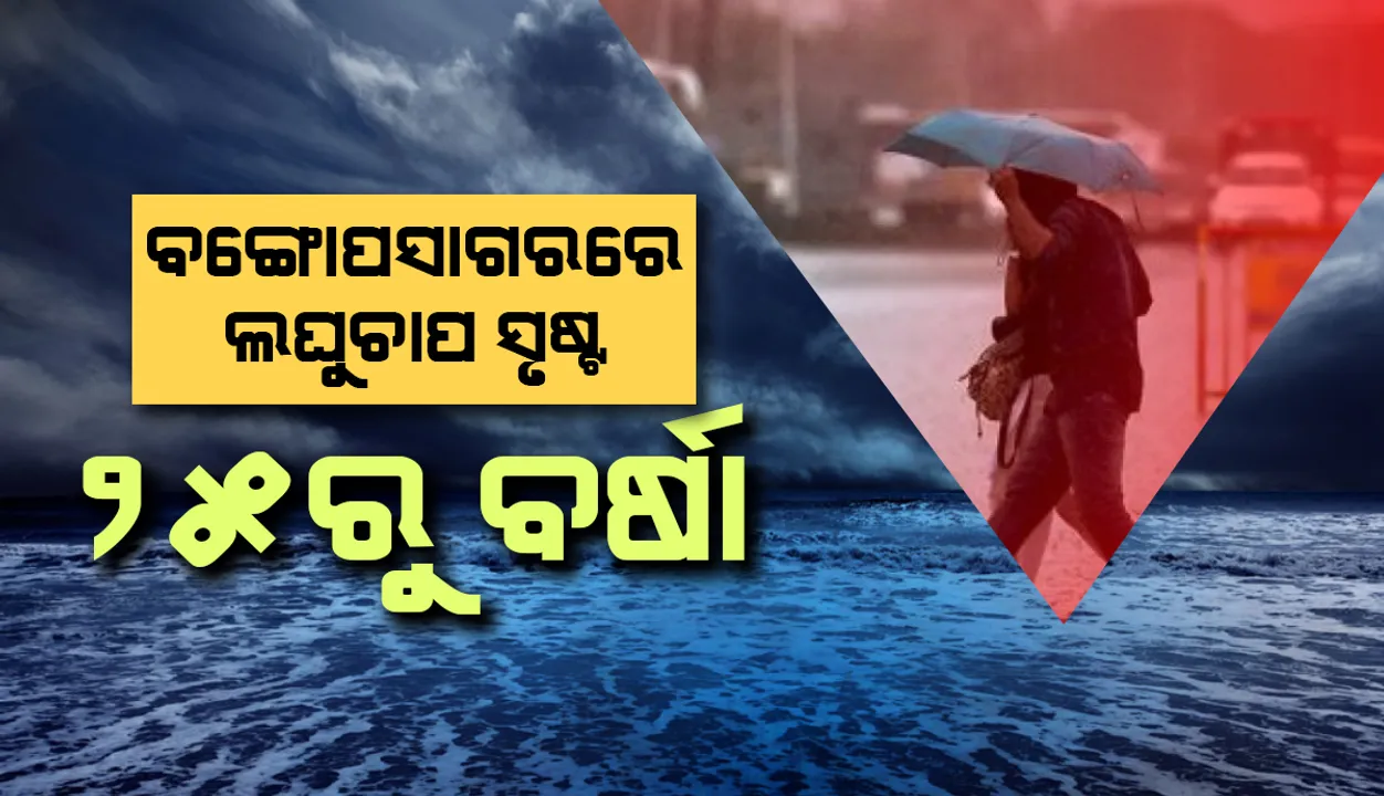  ବଙ୍ଗୋପସାଗରରେ ଲଘୁଚାପ କ୍ଷେତ୍ର ସୃଷ୍ଟି, ୨୫ରୁ ବର୍ଷା