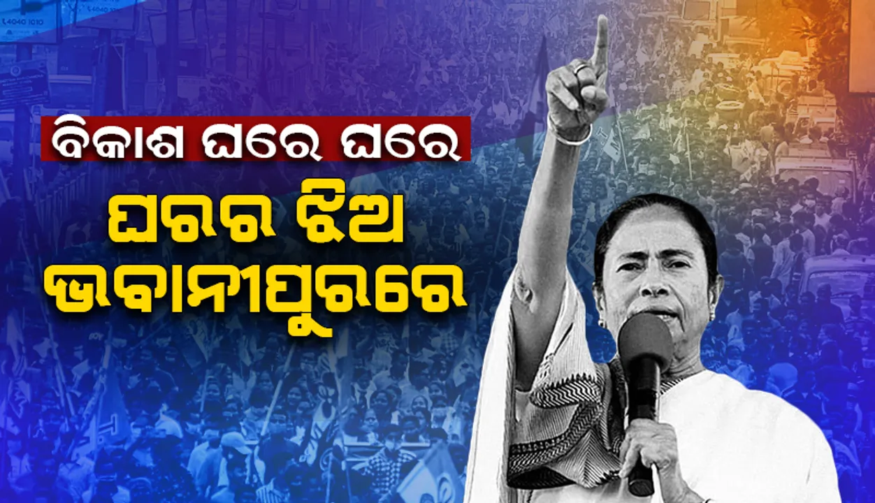  ‘ଖେଲା ହୋବେ’ ପରେ 'ଘରର ଝିଅ ଭବାନୀପୁରରେ' ଧ୍ବନିରେ କମ୍ପିବ ପଶ୍ଚିମବଙ୍ଗ