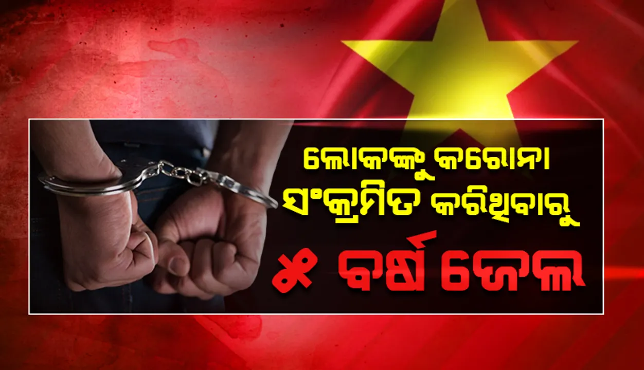  କ୍ବାରେଣ୍ଟାଇନ ନିୟମ ଭାଙ୍ଗି ଏକାଧିକ ଲୋକଙ୍କୁ କରୋନା ସଂକ୍ରମିତ କରିଥିବାରୁ ଭିଏତନାମରେ ଜଣେ ବ୍ୟକ୍ତିଙ୍କୁ ୫ବର୍ଷ ଜେଲ