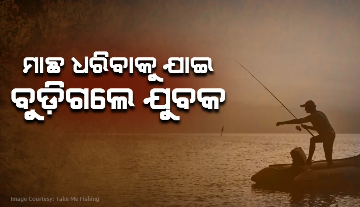  ମାଛ ଧରିବାକୁ ଯାଇ ପାଣିରେ ବୁଡ଼ିଗଲେ ଯୁବକ