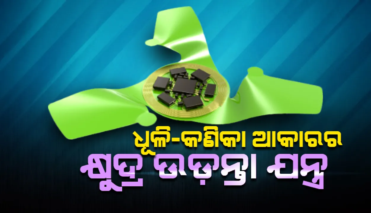  ଧୂଳି-କଣିକା ଆକାରର କ୍ଷୁଦ୍ର ଉଡ଼ନ୍ତା ଯନ୍ତ୍ର ନିର୍ମାଣ କଲେ ଆମେରିକୀୟ ଇଞ୍ଜିନିୟର୍‌