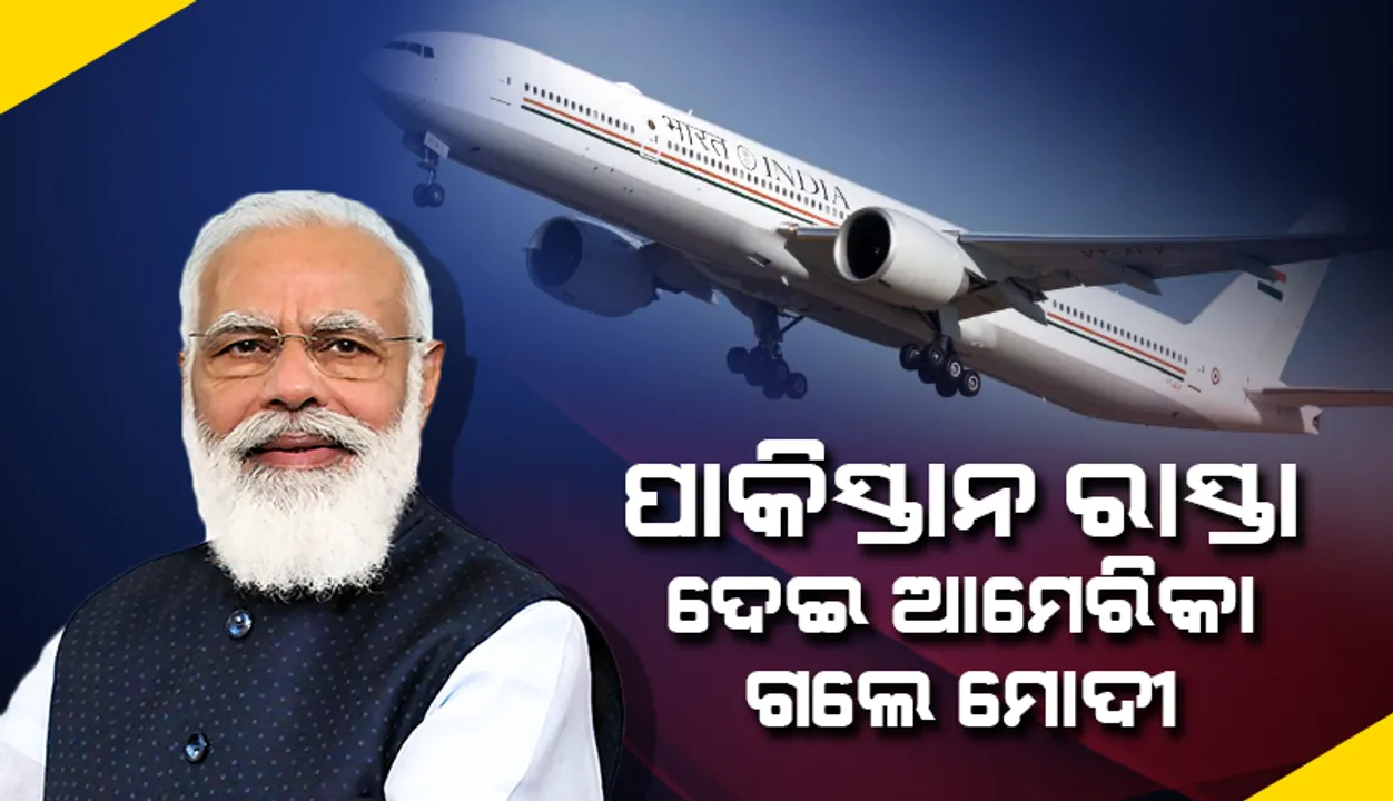  ପାକିସ୍ତାନ ଆକାଶ ଦେଇ ଆମେରିକା ଗଲେ ମୋଦୀ, ଆଫଗାନିସ୍ତାନ ଦେଇ ନ ଯିବା ପାଇଁ ବ୍ୟବହାର ହେଲା ପାକ ଆକାଶପଥ