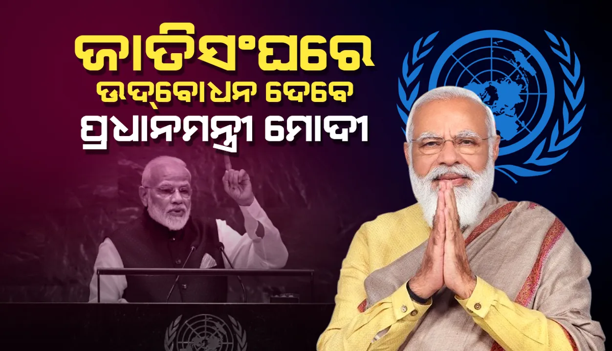  ଜାତିସଂଘ ସାଧାରଣ ପରିଷଦ୍‌ର ୭୬ତମ ଅଧିବେଶନରେ ଆଜି ଉଦ୍‌ବୋଧନ ଦେବେ ପ୍ରଧାନମନ୍ତ୍ରୀ ମୋଦୀ