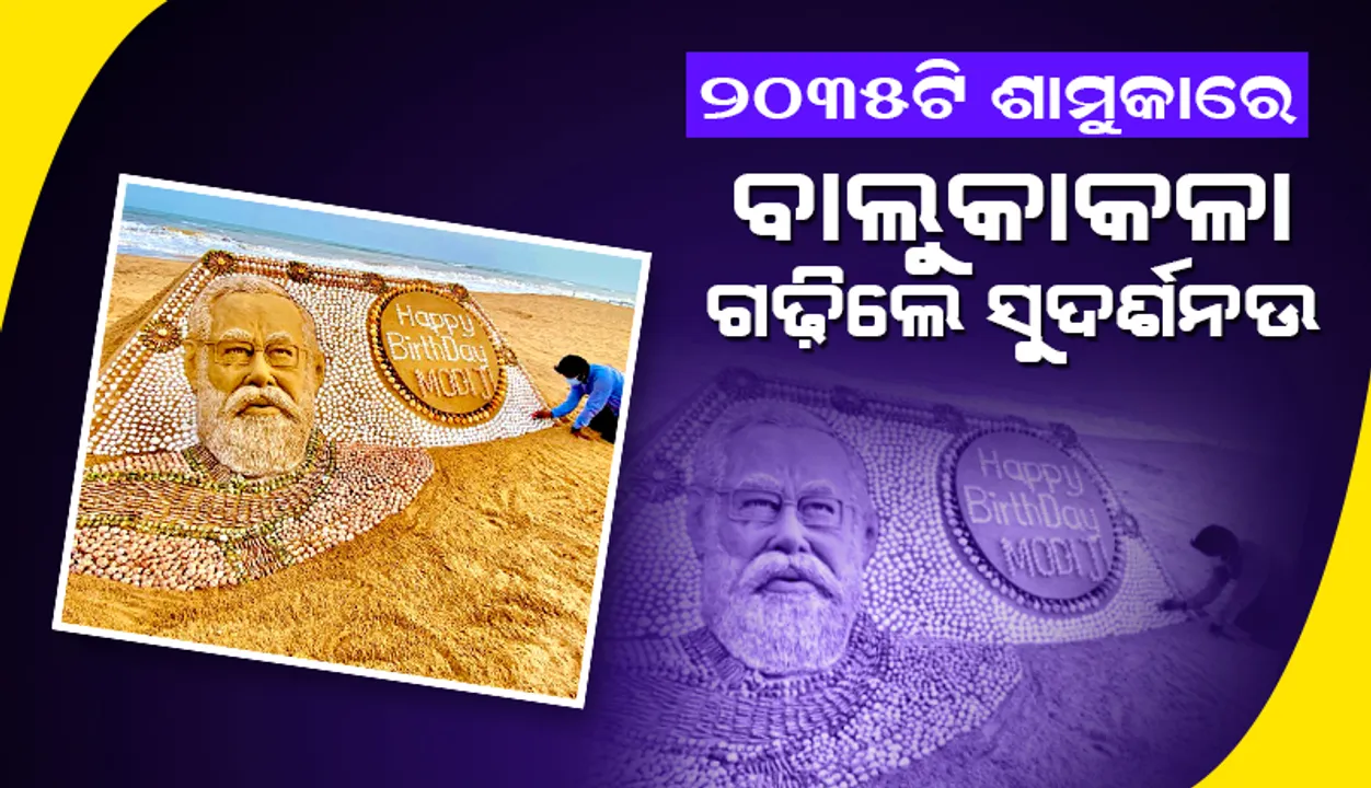  ପ୍ରଧାନମନ୍ତ୍ରୀଙ୍କୁ ଜନ୍ମଦିନରେ ଶୁଭେଚ୍ଛା ଜଣାଇଲେ ସୁଦର୍ଶନ ପଟ୍ଟନାୟକ: ୨୦୩୫ଟି ଶାମୁକାରେ ମୋଦୀଙ୍କ ବାଲୁକାକଳା ଗଢ଼ିଲେ