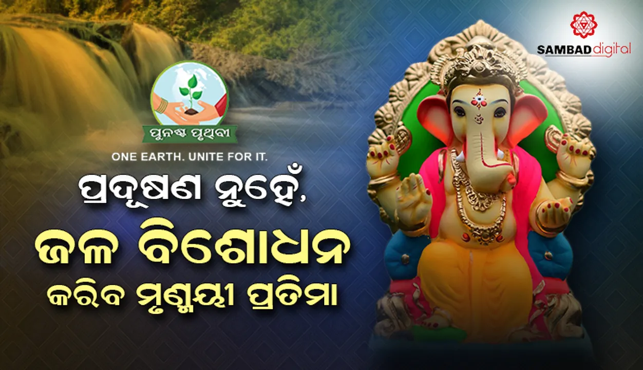 ଆଶାର ଆଲୋକ : ପ୍ରଦୂଷଣ ନୁହେଁ, ବିସର୍ଜନ ପରେ ଜଳ ବିଶୋଧନ କରିବ ଏହି ଅଭିନବ ମୃଣ୍ମୟୀ ପ୍ରତିମା