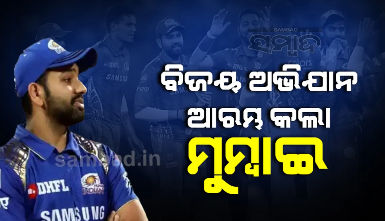  ଆଇପିଏଲ: ପଞ୍ଜାବକୁ ୬ ୱିକେଟରେ ପରାସ୍ତ କଲା ମୁମ୍ବାଇ