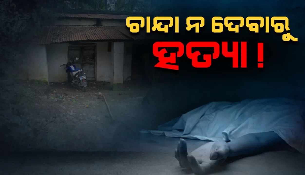  ମଦ ବ୍ୟବସାୟୀଙ୍କୁ ପଥରରେ ଛେଚି ହତ୍ୟା: ଥାନାରେ ୩ ଅଟକ