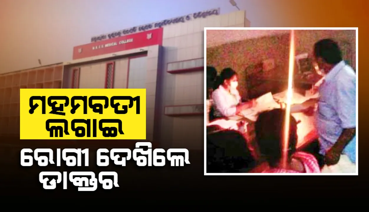  ଏମ୍‌କେସିଜିରେ ଅନ୍ଧାରୀ ଚିକିତ୍ସା: ମହମବତି ଲଗାଇ ରୋଗୀ ଦେଖିଲେ ଡାକ୍ତର