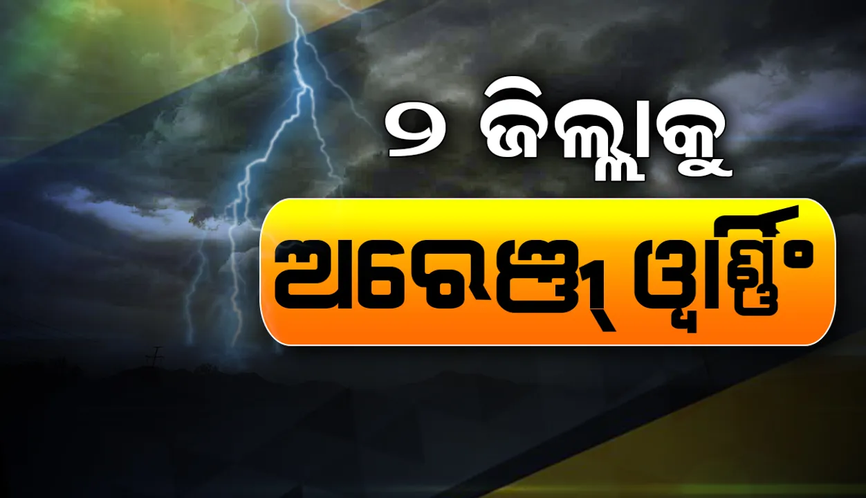  ଆଗାମୀ ୨୪ ଘଣ୍ଟା ମଧ୍ୟରେ ଏସବୁ ଜିଲ୍ଲାରେ ପ୍ରବଳ ବର୍ଷିବ ! ୟେଲୋ ଓ ଅରେଞ୍ଜ ୱା‌ର୍ଣ୍ଣିଂ ଜାରି