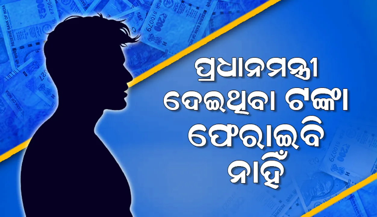  ବ୍ୟାଙ୍କ୍ ଭୁଲ୍‌ ହେତୁ ପ୍ରାପ୍ତ ୧.୬୦ ଲକ୍ଷ ଟଙ୍କାକୁ ପ୍ରଧାନମନ୍ତ୍ରୀ ମୋଦୀଙ୍କ ସାହାଯ୍ୟ କହି ଫେରାଇବାକୁ ନାରାଜ ବିହାର ବ୍ୟକ୍ତି