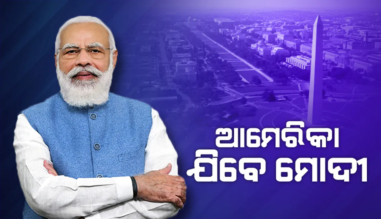  ଶିଖର ସମ୍ମିଳନୀରେ ଯୋଗ ଦେବାକୁ ଆମେରିକା ଯିବେ ପ୍ରଧାନମନ୍ତ୍ରୀ ନରେନ୍ଦ୍ର ମୋଦୀ