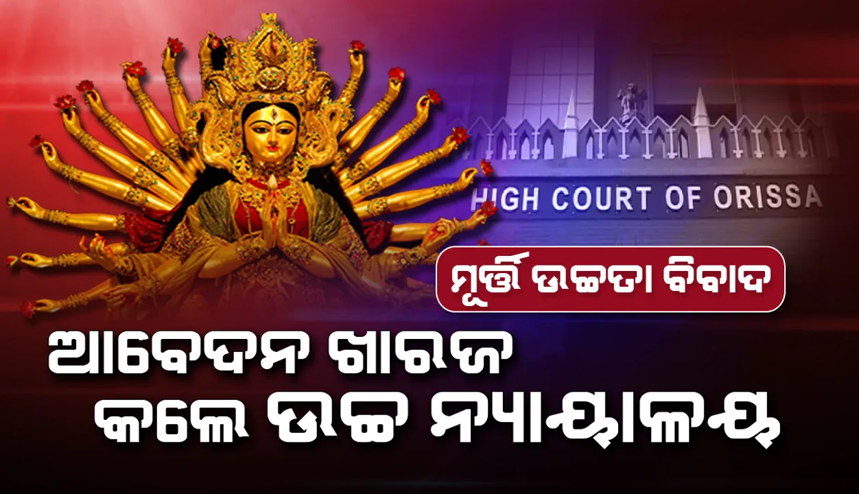  ମୂର୍ତ୍ତି ଉଚ୍ଚତା ବିବାଦ: ଉଚ୍ଚ ନ୍ୟାୟାଳୟରେ ବାଲୁବଜାର ପୂଜା କମିଟିର ଆବେଦନ ଖାରଜ