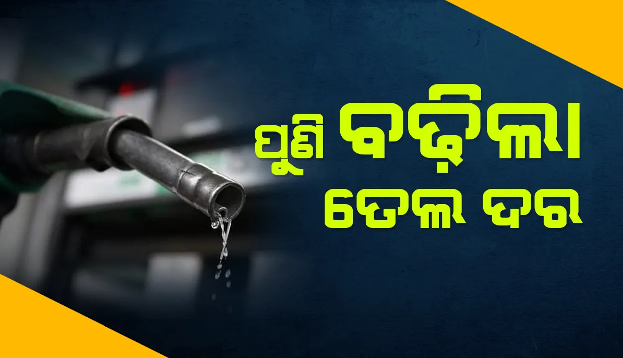  ପୁଣି ବଢିଲା ତେଲଦର : ପେଟ୍ରୋଲ ୨୫ ପଇସା, ଡିଜେଲ ୩୦ ପଇସା ବୃଦ୍ଧି  