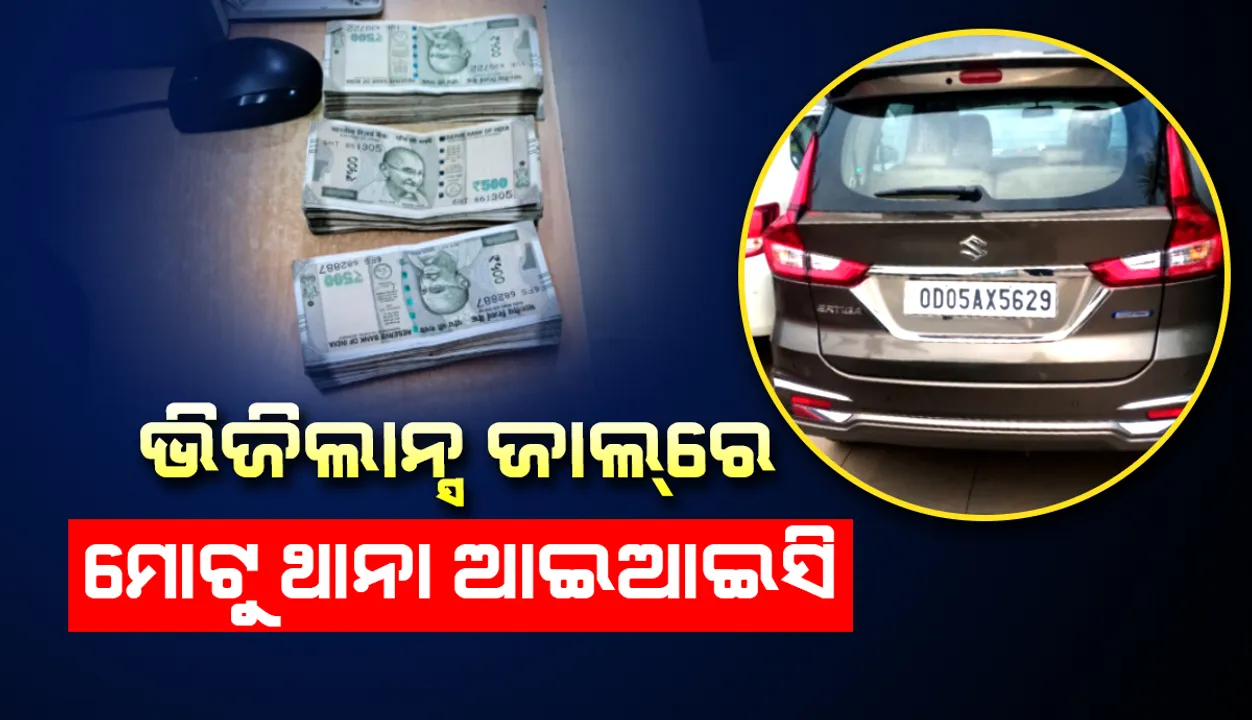  ମାଲକାନଗିରିରୁ କଟକ ଆସୁଥିବା ବେଳେ ମୋଟୁ ଥାନା ଆଇଆଇସିଙ୍କୁ ବାଟରୁ ଟେକିନେଲା ଭିଜିଲାନ୍ସ