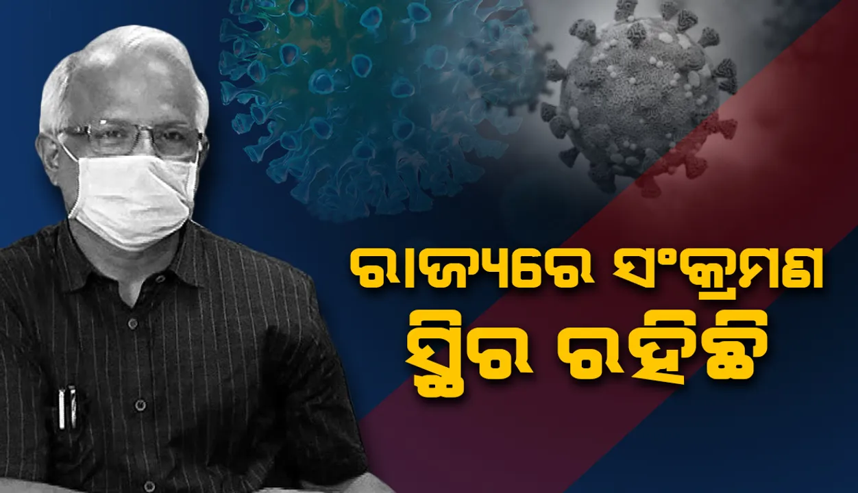  ଆଗାମୀ ତିନି ମାସ ଆମ ପାଇଁ ଗୁରୁତ୍ୱପୂର୍ଣ୍ଣ: ଜନସ୍ଵାସ୍ଥ୍ୟ ନିର୍ଦେଶକ