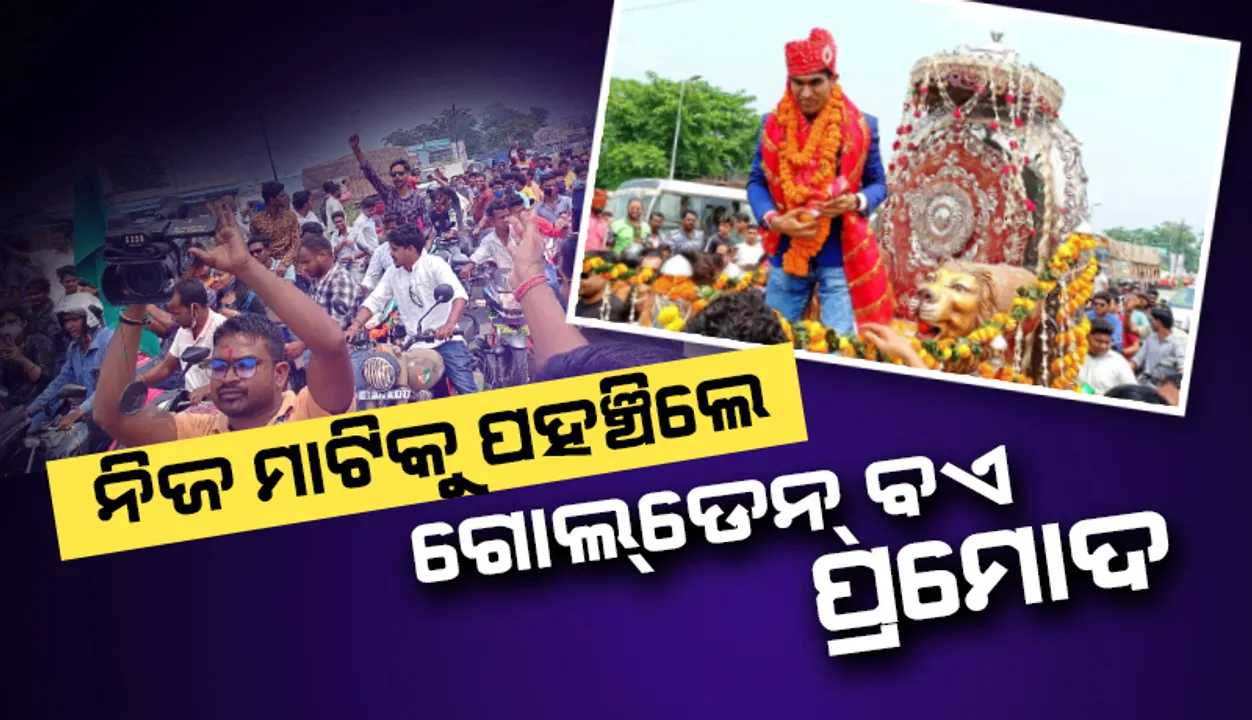  ନିଜ ମାଟି ଅତାବିରାରେ ପହଞ୍ଚିଲେ ‘ଗୋଲଡେନ୍ ବଏ’ ପ୍ରମୋଦ ଭଗତ, ଭବ୍ୟ ସ୍ୱାଗତ ସମ୍ବର୍ଦ୍ଧନା 
