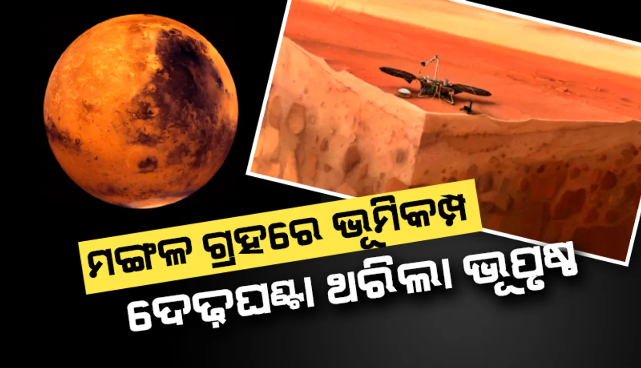  ମଙ୍ଗଳ ଗ୍ରହରେ ୪.୨ ତୀବ୍ରତାସମ୍ପନ୍ନ ଭୂମିକମ୍ପ; ପ୍ରାୟ ଦେଢ଼ଘଣ୍ଟାଯାଏ ଥରିଲା ଭୂପୃଷ୍ଠ: ‘ନାସା’ ଲ୍ୟାଣ୍ଡର୍‌
