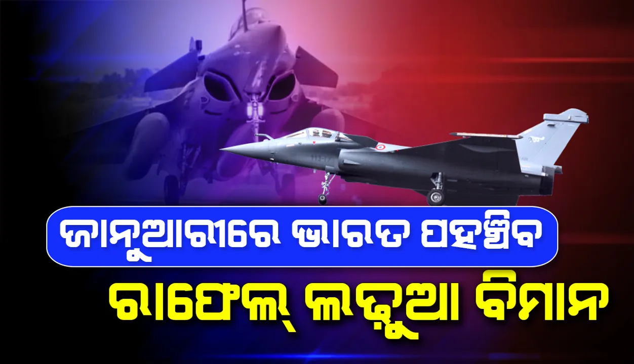  ୨୦୨୨ ଜାନୁଆରିରେ ପହଞ୍ଚିବ ଭାରତର ବରାଦ ମୁତାବକ ଉନ୍ନୀତ କରାଯାଇଥିବା ୩୬ ନମ୍ବର ରାଫେଲ୍‌ ଲଢୁଆ ବିମାନ
