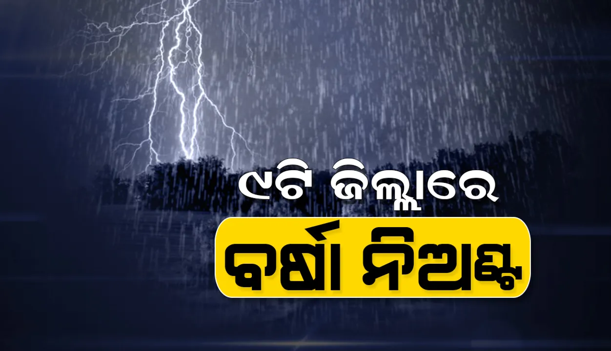  ଲଗାଣ ବର୍ଷା ସତ୍ତ୍ବେ ରାଜ୍ୟର ୯ଟି ଜିଲ୍ଲାରେ ବର୍ଷା ନିଅଣ୍ଟ ; ପୁରୀ, ଜଗତସିଂହପୁରରେ ବଳକା ବର୍ଷା
