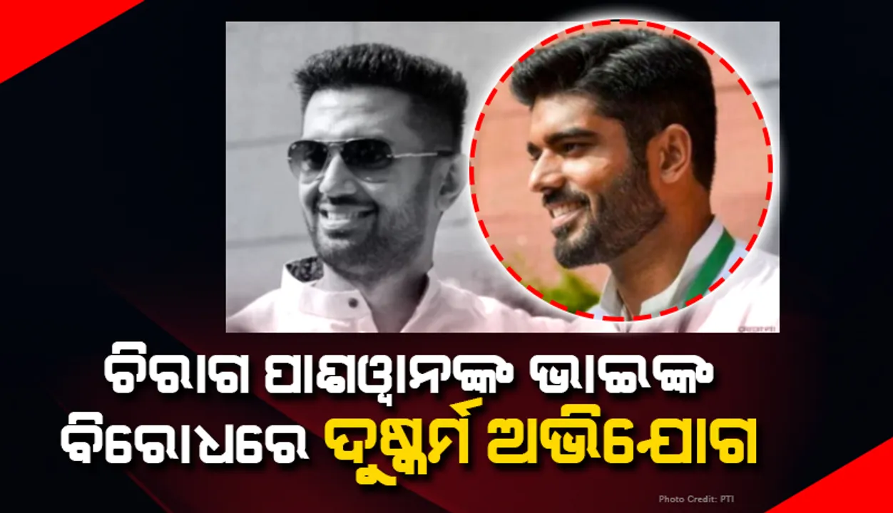 ଦୁଷ୍କର୍ମ ମାମଲାରେ ଏଲଜେପି ସାଂସଦ ତଥା ଚିରାଗ ପାଶୱାନଙ୍କ ସମ୍ପର୍କୀୟ ଭାଇ ପ୍ରିନ୍ସ ରାଜ ପାଶୱାନଙ୍କ ବିରୋଧରେ ଏତଲା ରୁଜୁ