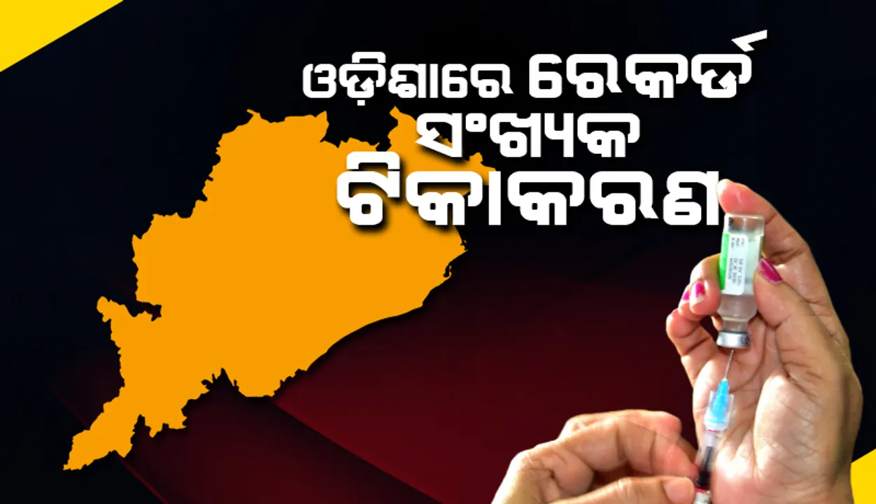  ଗତକାଲି ଓଡ଼ିଶାରେ ରେକର୍ଡ ସଂଖ୍ୟକ ଟିକାକରଣ ହୋଇଛି: ପରିବାର କଲ୍ୟାଣ ନିର୍ଦେଶକ