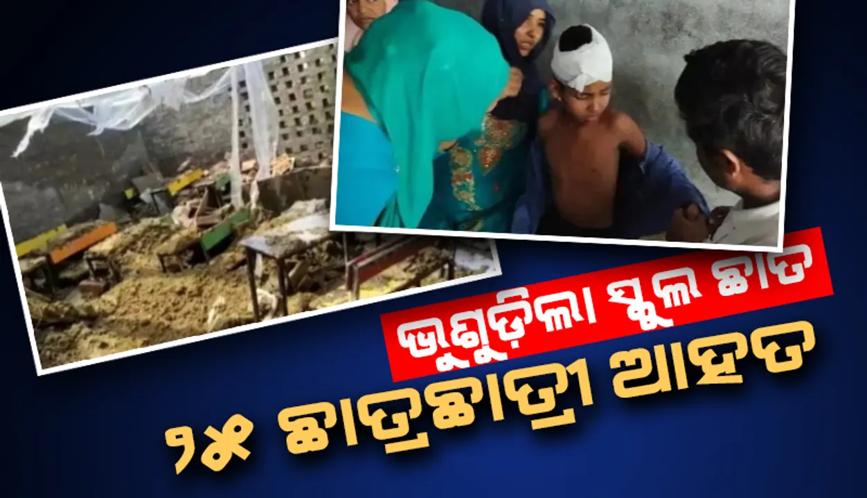  ହରିୟାଣାରେ ଭୁଶୁଡିଲା ସ୍କୁଲ ଛାତ, ୨୫ ଛାତ୍ରଛାତ୍ରୀ ଆହତ
