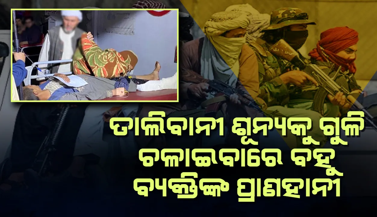  କାବୁଲ୍‌ରେ ତାଲିବାନ୍‌ ଶୂନ୍ୟକୁ ଗୁଳି ଚଳାଇବା ବେଳେ ପିଲାଙ୍କ ସମେତ କେତେକ ବ୍ୟକ୍ତି ନିହତ: ରିପୋର୍ଟ