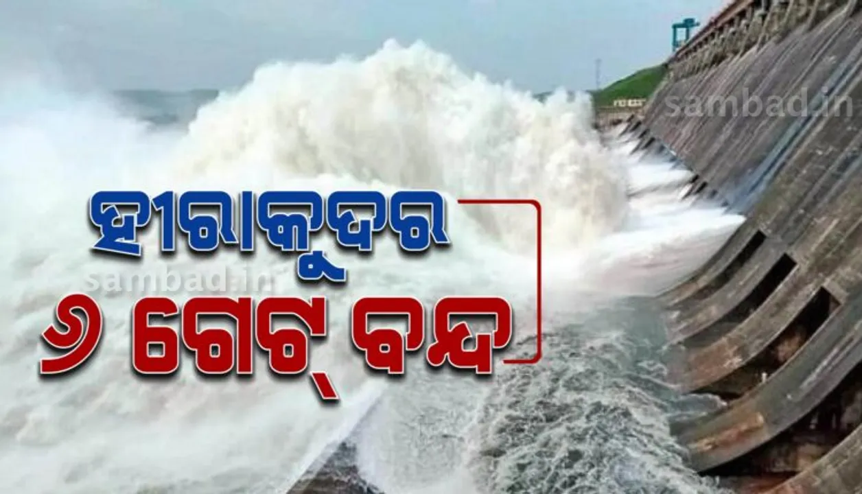  ହୀରାକୁଦର ଆଉ ୬ଟି ଗେଟ୍ ବନ୍ଦ: ୧୮ଟି ଗେଟ୍ ଦେଇ ନିଷ୍କାସିତ ହେଉଛି ବନ୍ୟାଜଳ