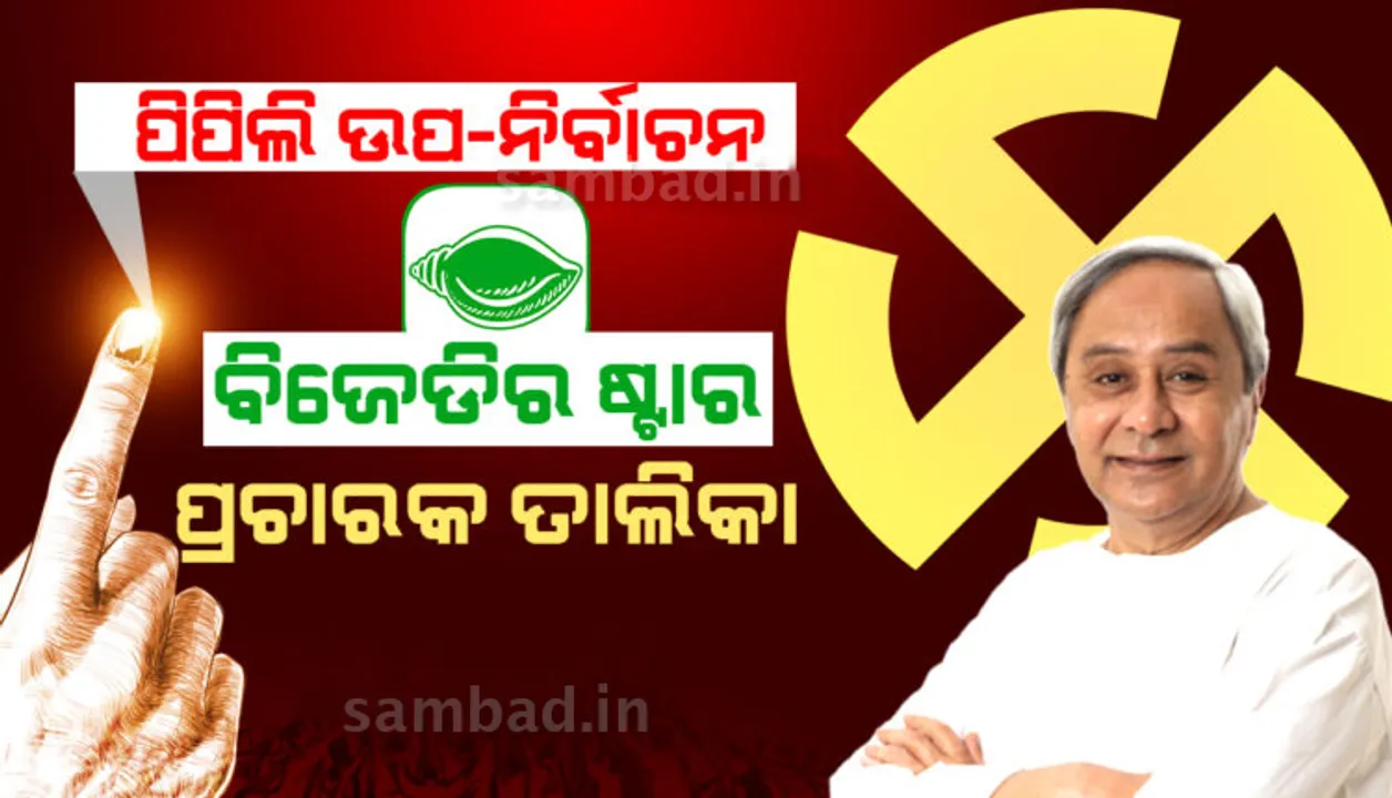  ପିପିଲି ଉପନିର୍ବାଚନ: ଷ୍ଟାର ପ୍ରଚାରକ ତାଲିକା ଘୋଷଣା କଲା ବିଜେଡି