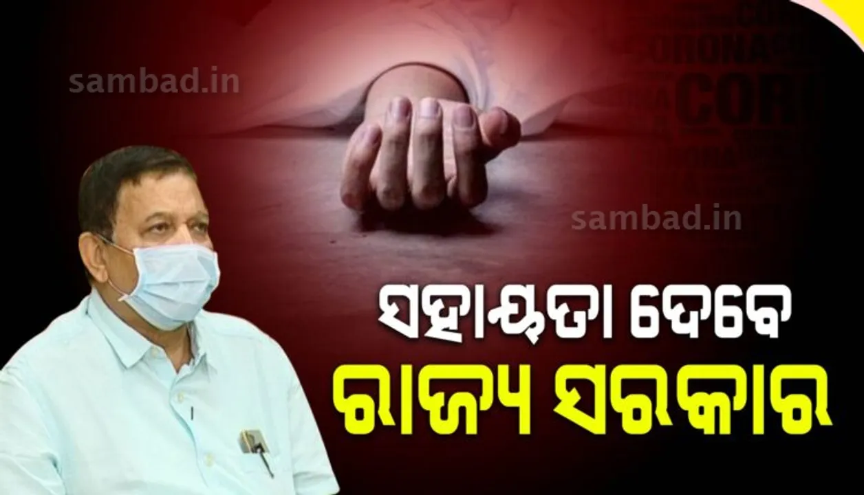  କୋଭିଡଜନିତ ମୃତ୍ୟୁରେ ସହାୟତା ନେଇ ସୁପ୍ରିମକୋର୍ଟଙ୍କ ନିର୍ଦ୍ଦେଶକୁ ମାନିବେ ରାଜ୍ୟ ସରକାର: ଡିଏମଇଟି