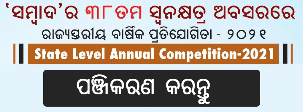  ‘ସମ୍ବାଦ’ ବାର୍ଷିକ ପ୍ରତିଯୋଗିତା: ଆଜି ସରିବ ପଞ୍ଜୀକରଣ, ୧୯ରେ ପରୀକ୍ଷା
