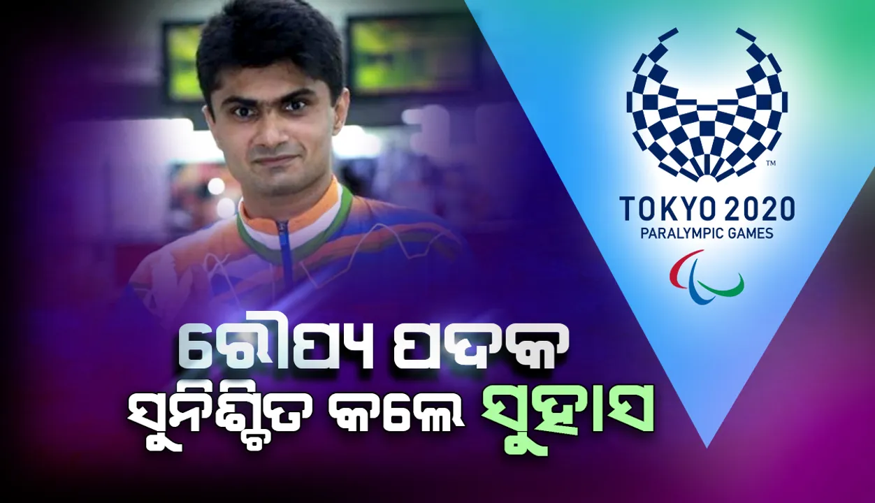  ଟୋକିଓ ପାରାଲିମ୍ପିକ୍ସ୍‌ ବ୍ୟାଡ୍‌ମିଣ୍ଟନ୍‌ରେ ଫାଇନାଲ୍‌କୁ ଉତ୍ତୀର୍ଣ୍ଣ ହୋଇ ଭାରତ ପାଇଁ ପଦକ ସୁନିଶ୍ଚିତ କଲେ ସୁହାସ ଯତିରାଜ