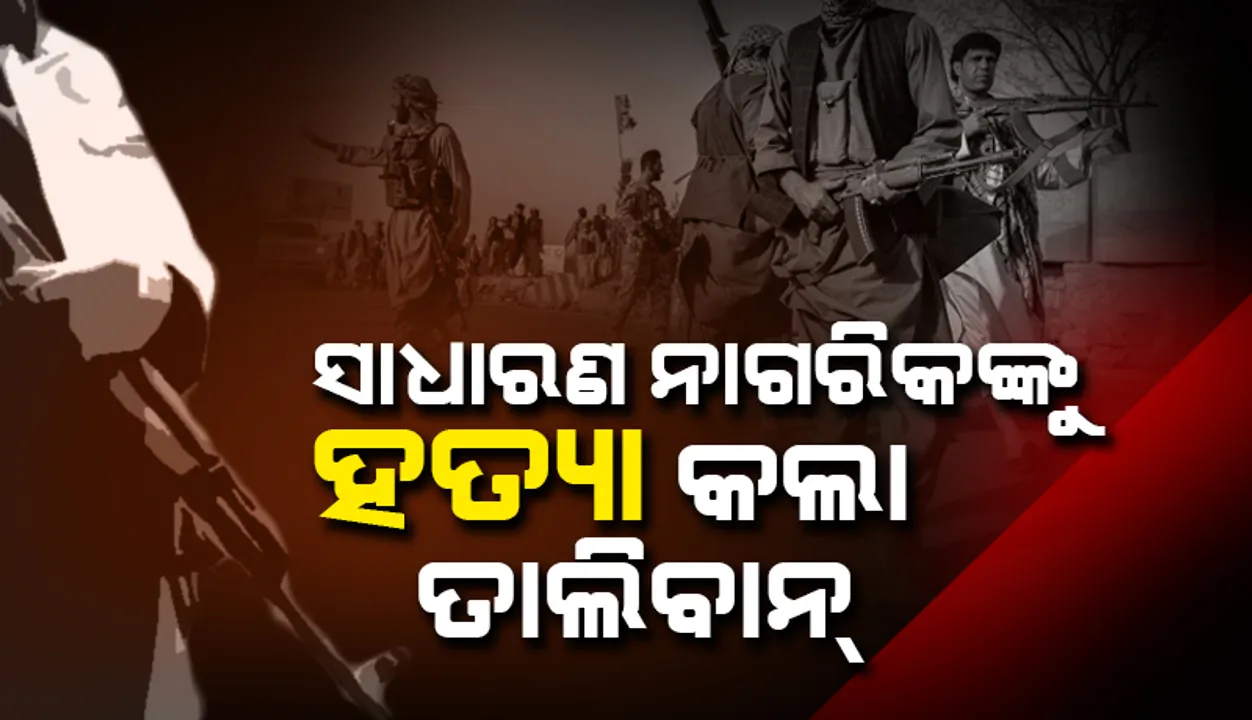  ତାଲିବାନର ବର୍ବରତା: ପଞ୍ଜଶୀରରେ ୨୦ଜଣ ସାଧାରଣ ନାଗରିକଙ୍କୁ ହତ୍ୟା