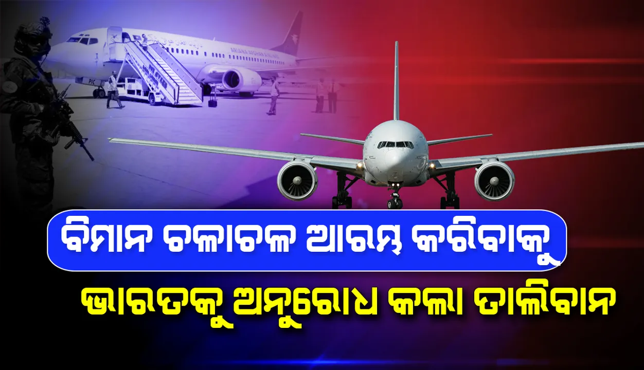  ପୁଣି ଥରେ ବିମାନ ଚଳାଚଳ ଆରମ୍ଭ କରିବାକୁ ଭାରତକୁ ଅନୁରୋଧ କଲା ତାଲିବାନ