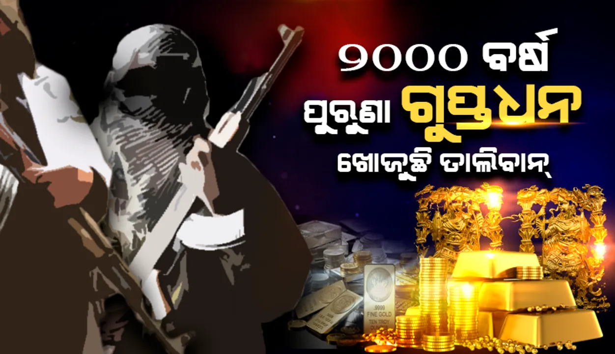  ଗୁପ୍ତଧନ ଭାବେ ଗଚ୍ଛିତ ୨୦୦୦ ବର୍ଷ ପୁରାତନ ‘ବ୍ୟାକ୍ଟ୍ରିଆନ୍‌ ସୁନା’ ହାସଲ ପାଇଁ ଅନୁସନ୍ଧାନ କରିବ ତାଲିବାନ୍‌: ରିପୋର୍ଟ